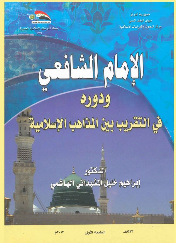 El imam Eş Şafii ve Devruhu fit Takrib Beynel Mezahibil İslamiyye-الإمام الشافعي ودوره في التقريب بين المذاهب الإسلامية