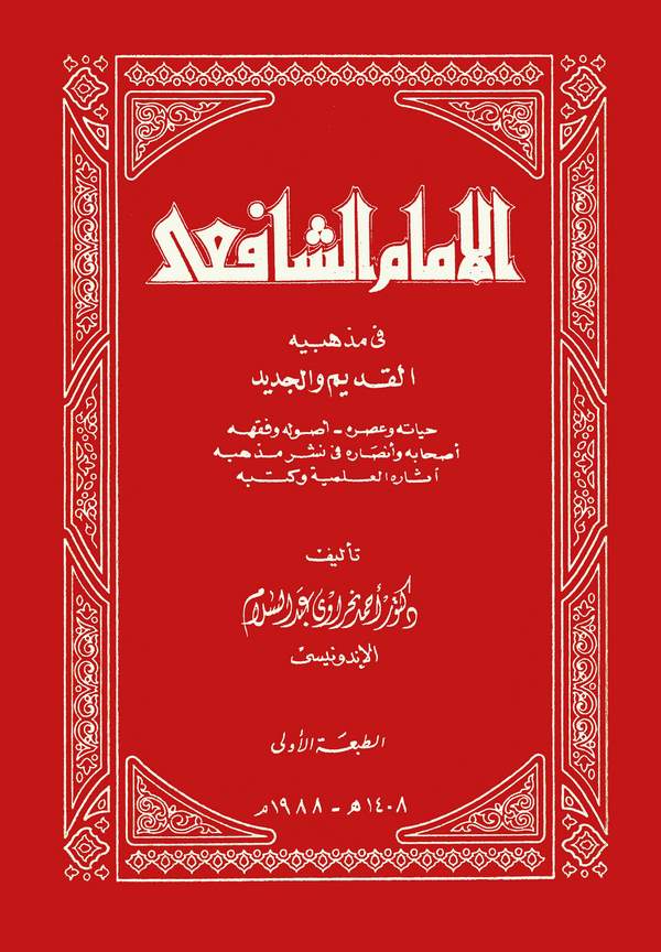 El İmam Eş Şafii fi Mezhebihi El Kadim vel Cedid-الإمام الشافعي في مذهبيه القديم والجديد