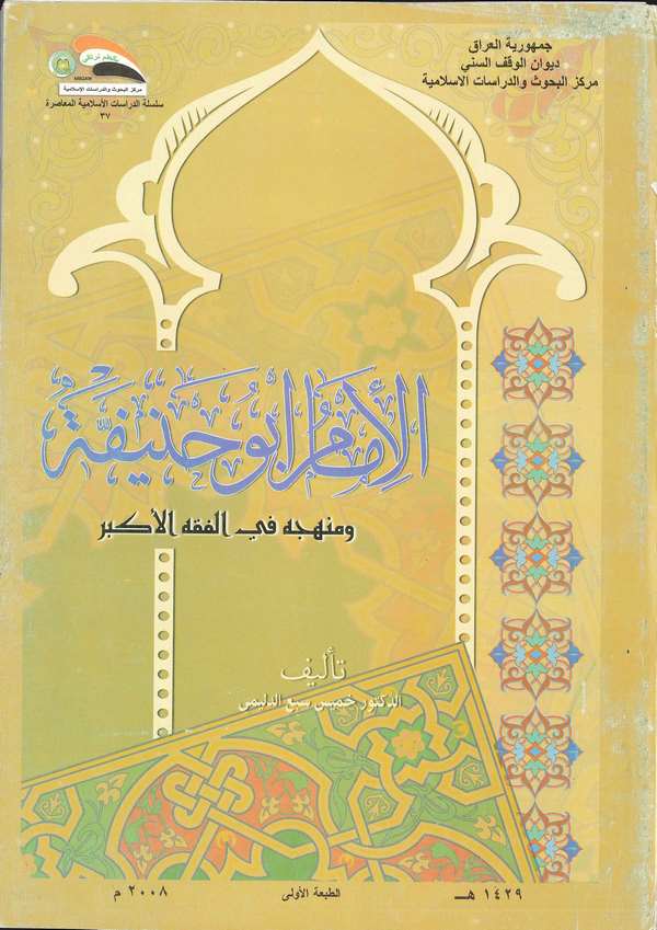 El İmam Ebu Hanife ve Menhecuhu fil Fıkhil Ekber-الإمام أبو حنيفة ومنهجه في الفقه الأكبر