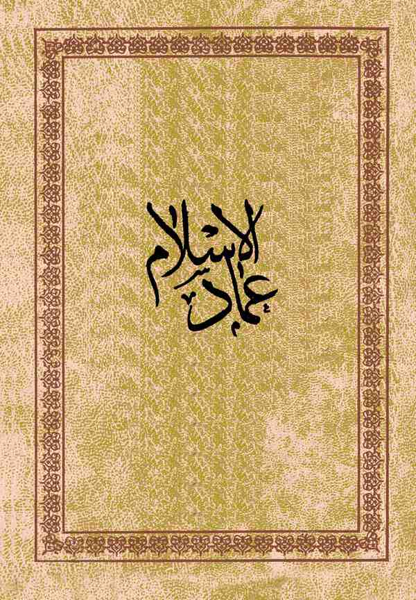 İmadül İslam-