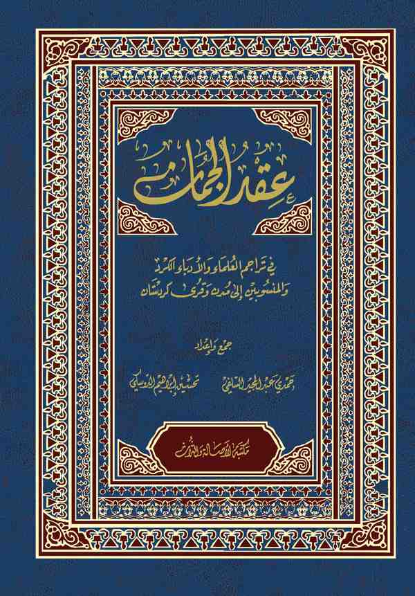 Ikdül Cuman fi Teracimil Ulema vel Üdebail Kürd vel Mensubin ila Müdün ve Kura Kürdistan-عقد الجمان في تراجم العلماء والأدباء ال