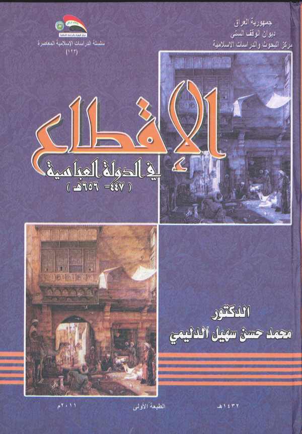 El İkta fid Devletil Abbasiyye 447-656 H.-الإقطاع في الدولة العباسية (447-656)
