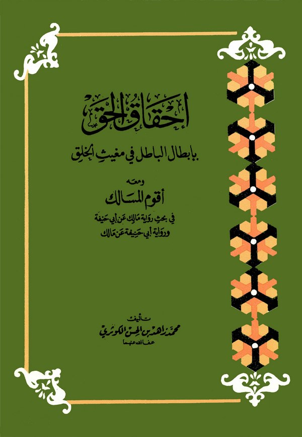 İhkakül Hak bi İbtalil Batıl fi Mugisil Halk ve Maahu Akvemül Mesalik-إحقاق الحق بإبطال الباطل في مغيث الخلق ومعه أقوم المسالك