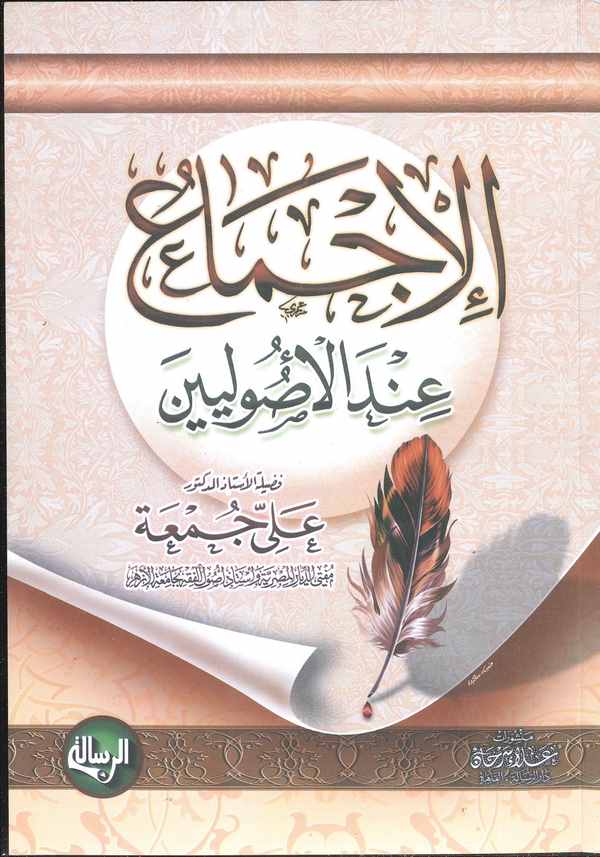 El İcma İndel Usuliyyin-الإجماع عند الأصوليين