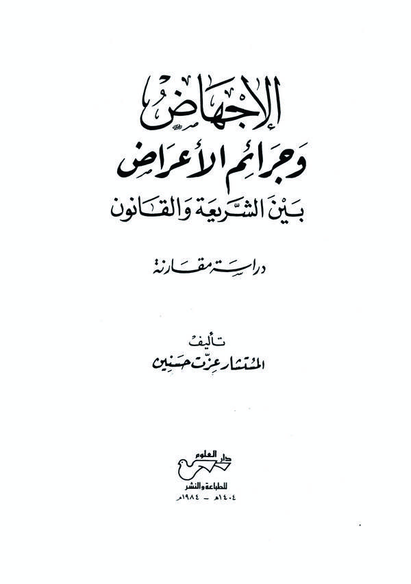 El İchad ve Ceraimül Arad Beyneş Şeria vel Kanun Dirase Mukarene-الإجهاض وجرائم الأعراض بين الشريعة والقانون