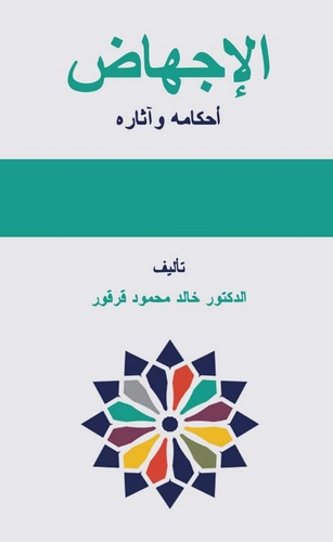 El İchad Ahkamuhu ve Asaruhu-الإجهاض أحكامه وآثاره