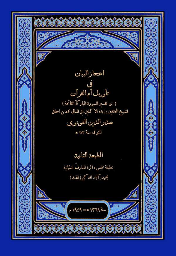 İcazül Beyan fi Tevili Ümmil Kuran-إعجاز البيان في تأويل أم القرآن