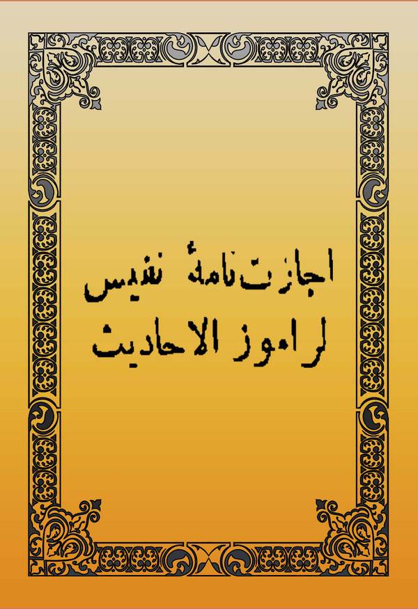 İcazetname-i Nefis li Ramuzil Ehadis-إجازات نامه نفيس لراموز الأحاديث