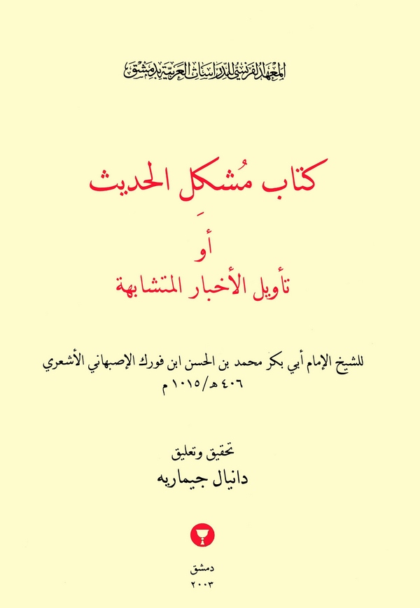 Kitabu Müşkilül Hadis = Tevilül Ahbaril Müteşabihe-كتاب مشكل الحديث أو تأويل الأخبار المتشابهة