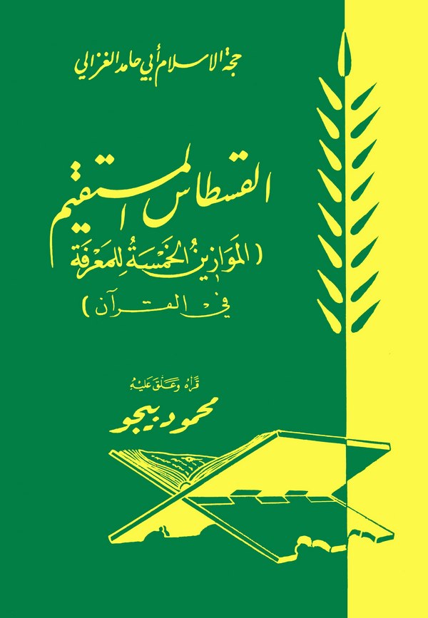 El Kıstasül Müstakim (El Mevazinül Hamse lil Marife fil Kuran)-القسطاس المستقيم (الموازين الخمسة للمعرقة في القرآن)