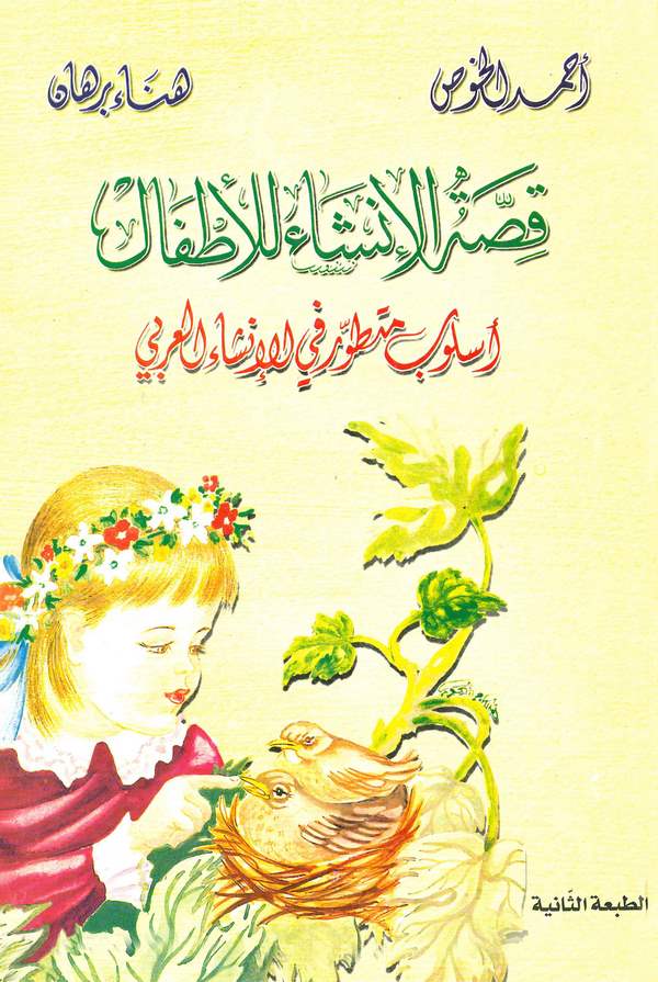 Kıssatül İnşa lil Etfal-قصة الإنشاء للأطفال