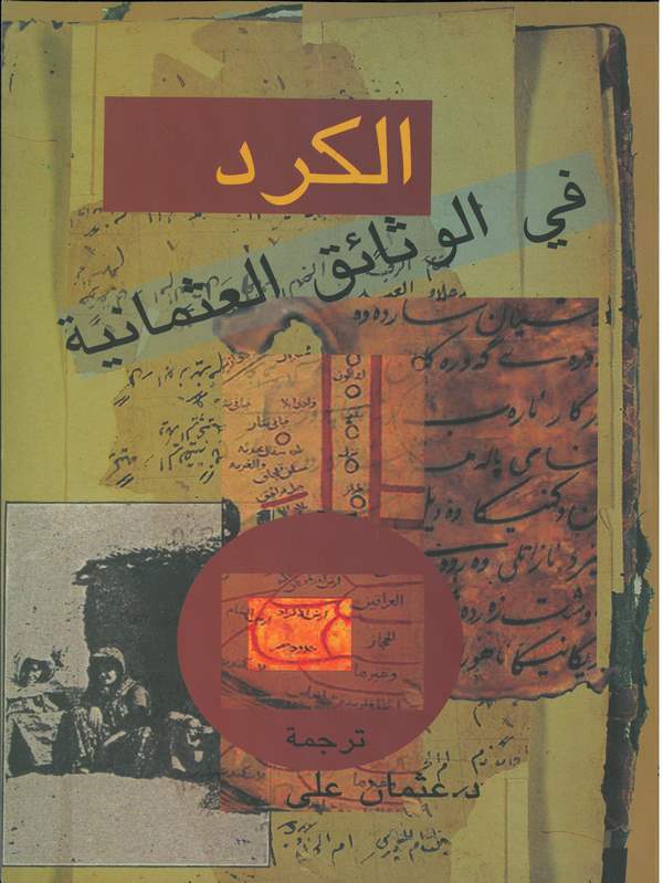El Kürd fil Vesaikil Osmaniyye-الكرد في الوثائق العثمانية