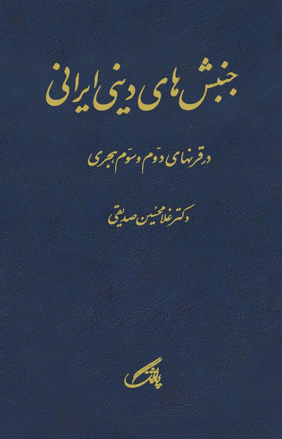 Cünbüşha-yı Dini İrani der Karnha-yı Devvum ve Sevvum Hicri-