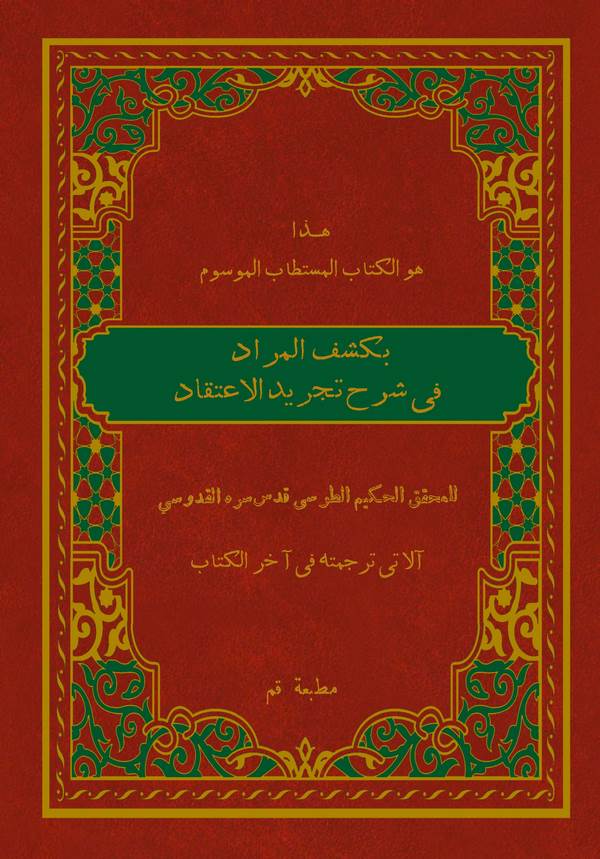 El Kitabül Müstetabül Mevsum bi Keşfil Murad fi Şerhi Tecridil İtikad-كتاب المستطاب بكشف المراد في شرح تجريد الإعتقاد