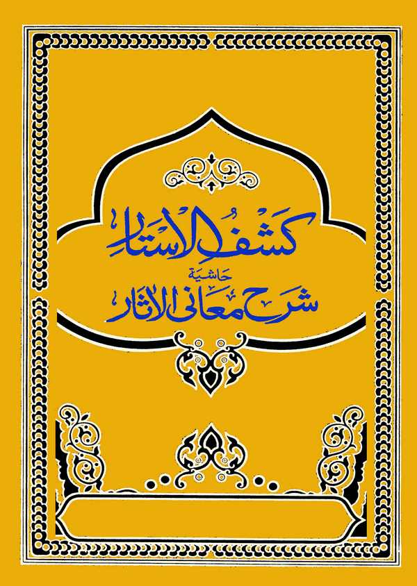 Keşfül Estar Haşiyetu Şerhi Meanil Asar-كشف الأستار حاشية شرح معاني الآثار
