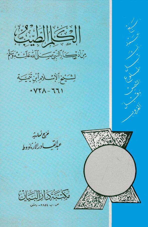 El Kelimüt Tayyib min Ezkarin Nebi (s.a.v.)-الكلم الطيب من أذكار النبي صلى الله عليه وسلم
