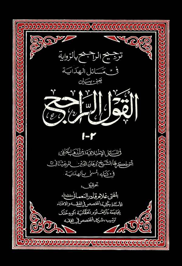 Tercihür Racih bir Rivaye fi Mesailil Hidaye El Kavlür Racih-ترجيح الراجح بالرواية في مسائل الهداية يعني بيان القول الراجح