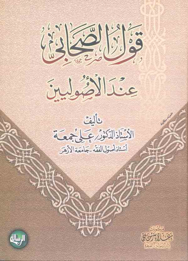 Kavlüs Sahabi İndel Usuliyyin-قول الصحابي عند الأصوليين