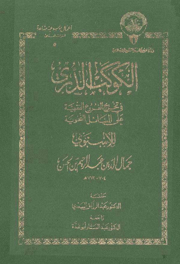 El Kevkebüd Dürri fi Tahricil Furuil Fıkhiyye alel Mesailin Nahviyye-الكوكب الدري في تخريخ الفروع الفقهية على المسائل النحوية