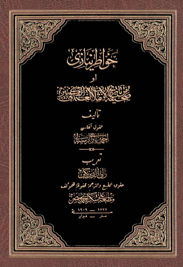 Havatıru Niyazi = Sahife min Tarihil İnkılabil Osmaniyyil Kebir-خواطر نيازي أو صحيفة من تاريخ الإنقلاب العثماني الكبير