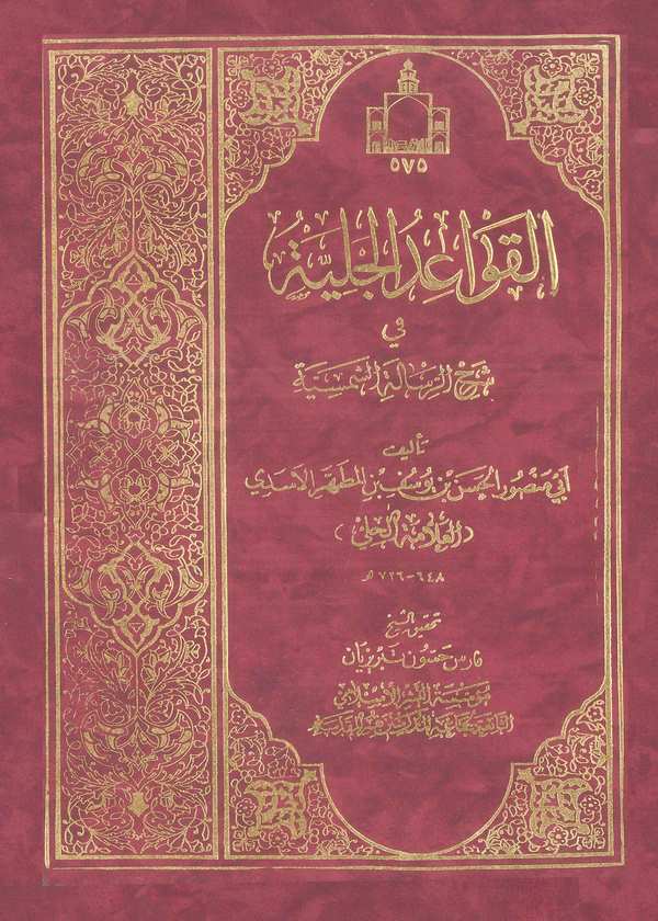 El Kavaidül Celiyye fi Şerhir Risaletiş Şemsiyye-القواعد الجلية في شرح الرسالة الشمسية