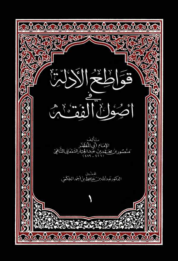 Kavatıül Edille fi Usulil Fıkh-قواطع الأدلة في الأصول
