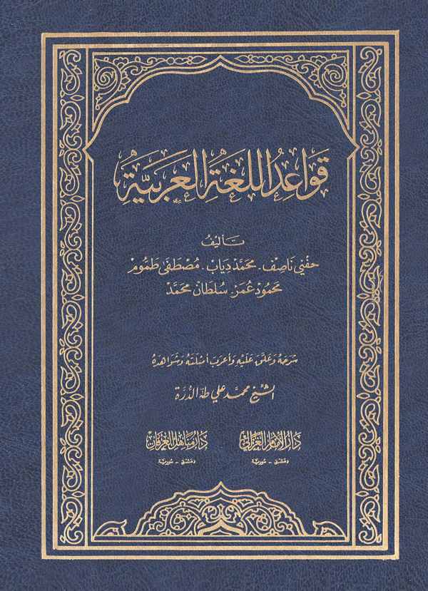 Kavaidül Lugatil Arabiyye-قواعد اللغة العربية