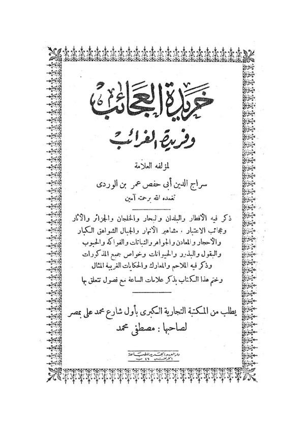 Haridetül Acaib ve Feridetül Garaib-خريدة العجائب وفريدة الغرائب