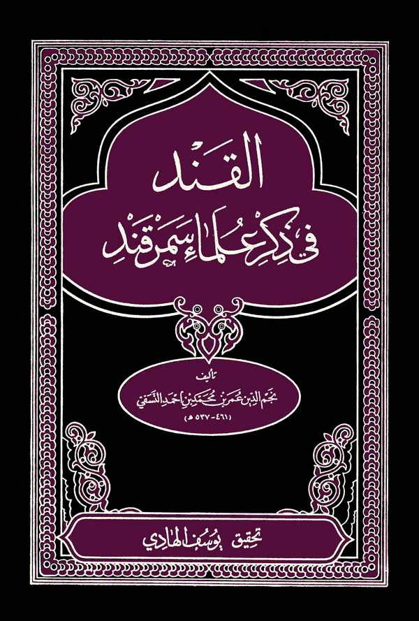 El Kand fi Zikri Ulemai Semerkand-القند في ذكر علماء سمرقند