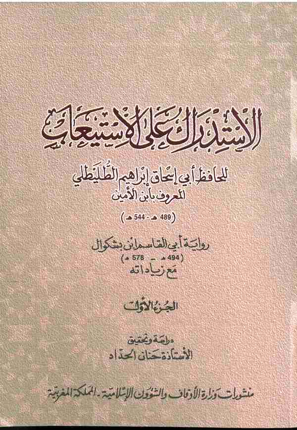 El İstidrak alel İstiab-الإستدراك على الإستيعاب