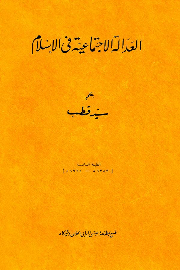 El Adaletül İctimaiyye fil İslam-العدالة الإجتماعية في الإسلام