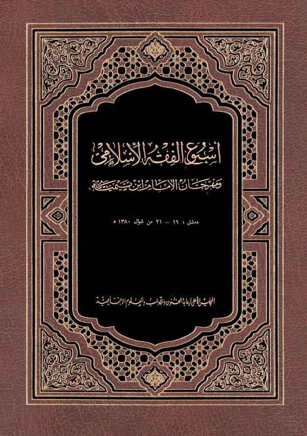 Üsbuül Fıkhil İslami ve Mihricanül İmam İbn Teymiyye Dımaşk 16-21 min Şevval 1380 H.-اسبوع الفقه الإسلامي ومهرجان الإمام ابن تيم