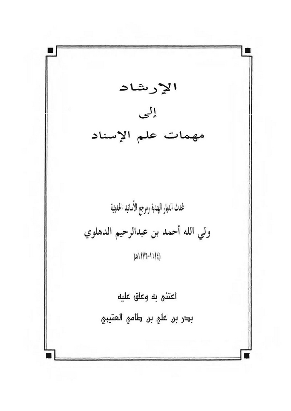 El İrşad ila Mühimmati İlmil İsnad-الإرشاد إلى مهمات علم الإسناد