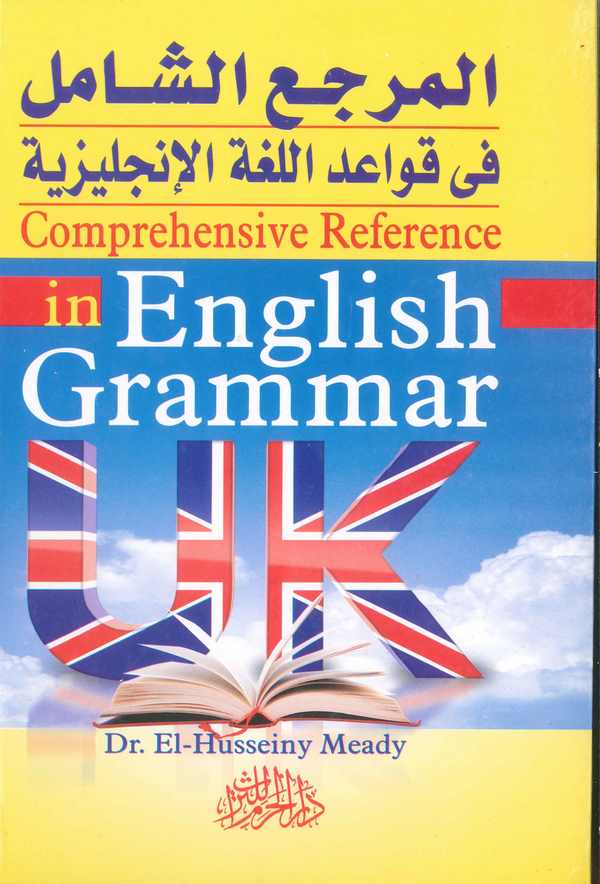 El Mercaüş Şamil fi Kavaidil Lugatil İngiliziyye = Comprehensive Reference in English Grammar-المرجع الشامل في قواعد اللغة الإنج