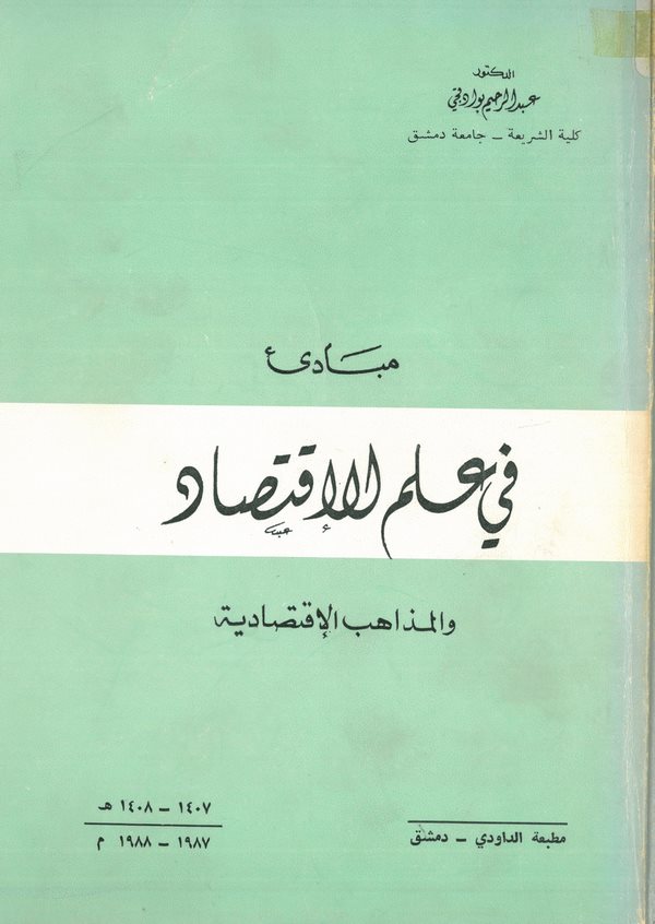 Mebadi fi İlmil İktisad vel Mezahibül İktisadiyye-مبادئ في علم الإقتصاد والمذاهب الإقتصادية
