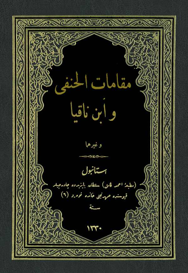 Makamatül Hanefi ve İbn Nakiya ve Gayruhuma-مقامات الحنفي وابن ناقيا وغيرهما