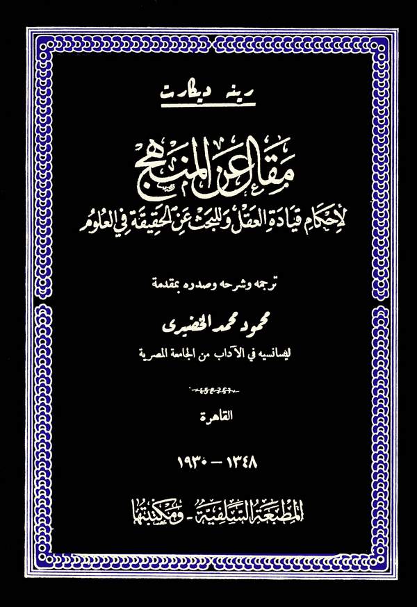 Makal anil Menhec lil İhkami Kıyadetil Akl ve lil Bahs anil Hakika fîl Ulum-مقال عن المنهج لأحكام قيادة العقل وللبحث عن الحقيقة