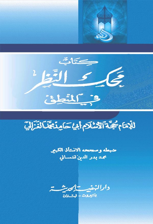 Mihakkün Nazar fil Mantık-محك النظر في المنطق
