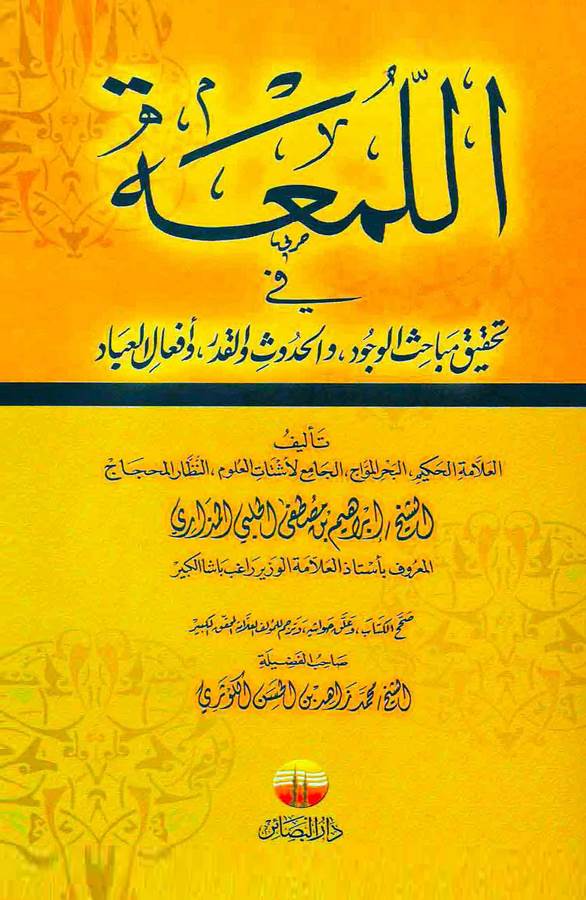 El Lüma fi Tahkiki Mebahisil Vücud vel Hudus vel Kader ve Efalil İbad-اللمعة في تحقيق مباحث الوجود والحدوث والقدر وأفعال العباد
