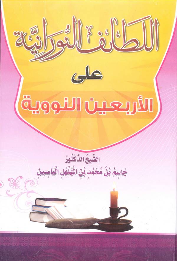 El Letaifün Nuraniyye alel Erbainen Neveviyye-اللطائف النورانية على الأربعين النووية