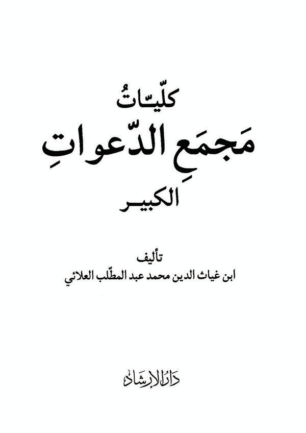 Külliyyatu Mecmaid Deavatil Kebir-كليات مجمع الدعوات الكبير
