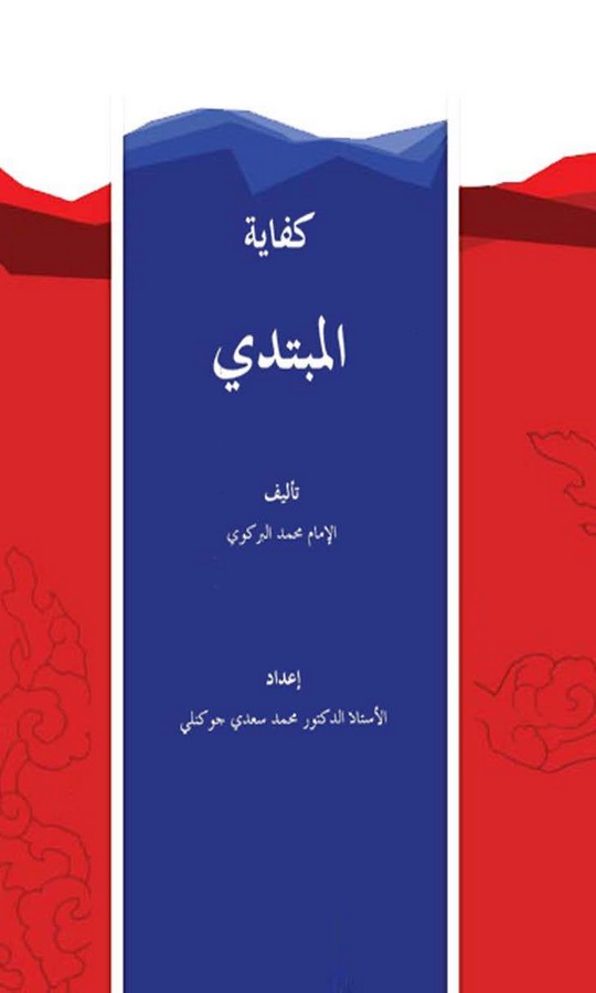 Kifayetül Mübtedi-كتاب المبتدي