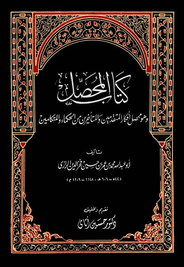 Kitabül Muhassal  Muhassalu Efkaril Mütekaddimin vel Müteahhirin minel Hukema vel Mütekellimin-كتاب المحصول وهو محصل أفكار المتق