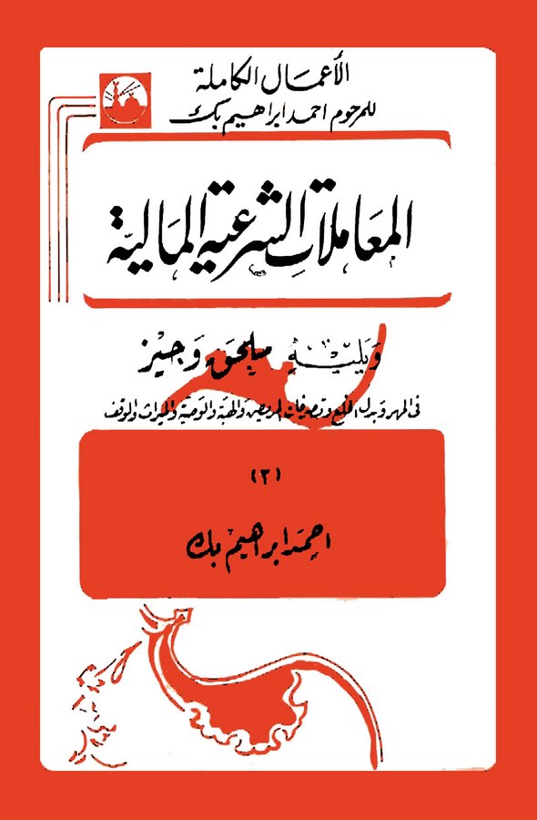 Kitabül Muamelatiş Şeriyyetil Maliyye-كتاب المعاملات الشرعية المالية
