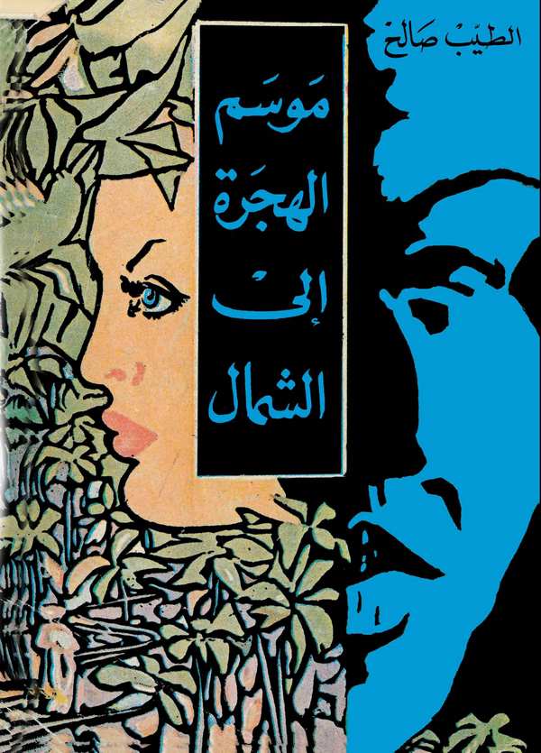 Mevsimül Hicre ileş Şimal-موسم الهجرة إلى الشمال