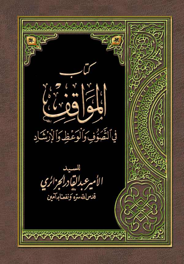 Kitabül Mevakıf fit Tasavvuf vel Vaz vel İrşad-كتاب المواقف في التصوف والوعظ والإرشاد