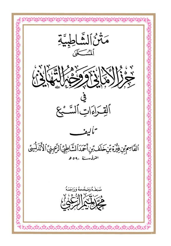 Metnüş Şatıbiyye = Hırzül Emani ve Vechüt Tehani-متن الشاطبية المسمى حرز الأماني وجه التهاني