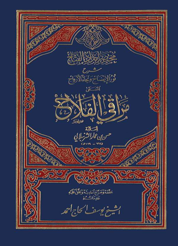 Merakil Felah Muhtasaru İmdadil Fettah Şerhu Nuril İzah ve Necatil Ervah-شرح نور الإيضاح ونجاة الأرواح المسمى مراقي الفلاح