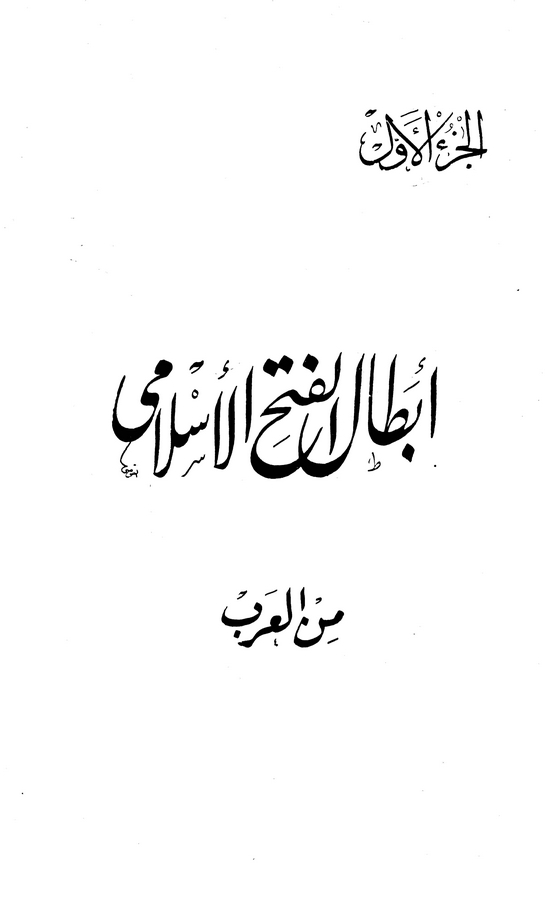 Ebtalül Fethil İslami minel Arab-أبطال فتح الإسلامي من العرب