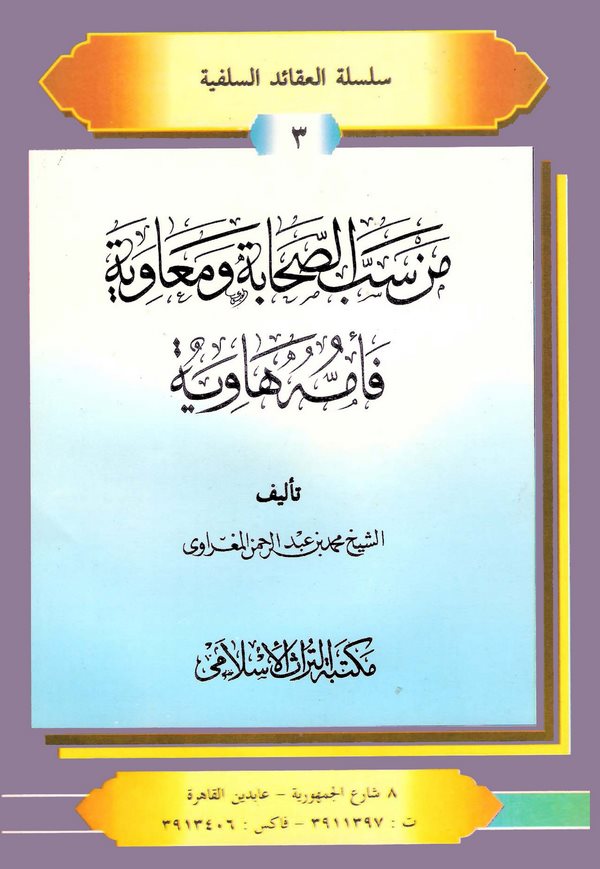 Men Sebbes Sahabe ve Muaviye ve Ümmuhu Haviye-من سب الصحابة ومعاوية فأمه هاوية